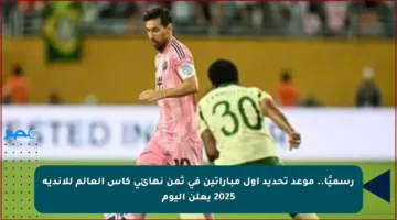 رسميًا.. موعد تحديد أول مباراتين في ثمن نهائي كأس العالم للأندية 2025 يعلن اليوم